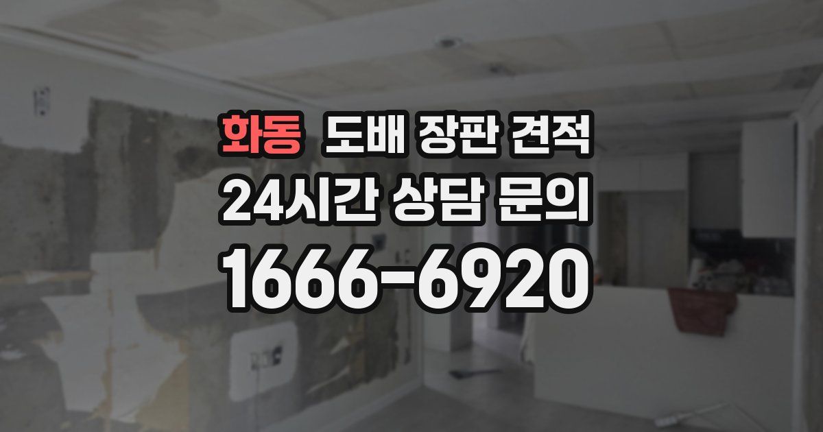 화동 도배 장판 견적