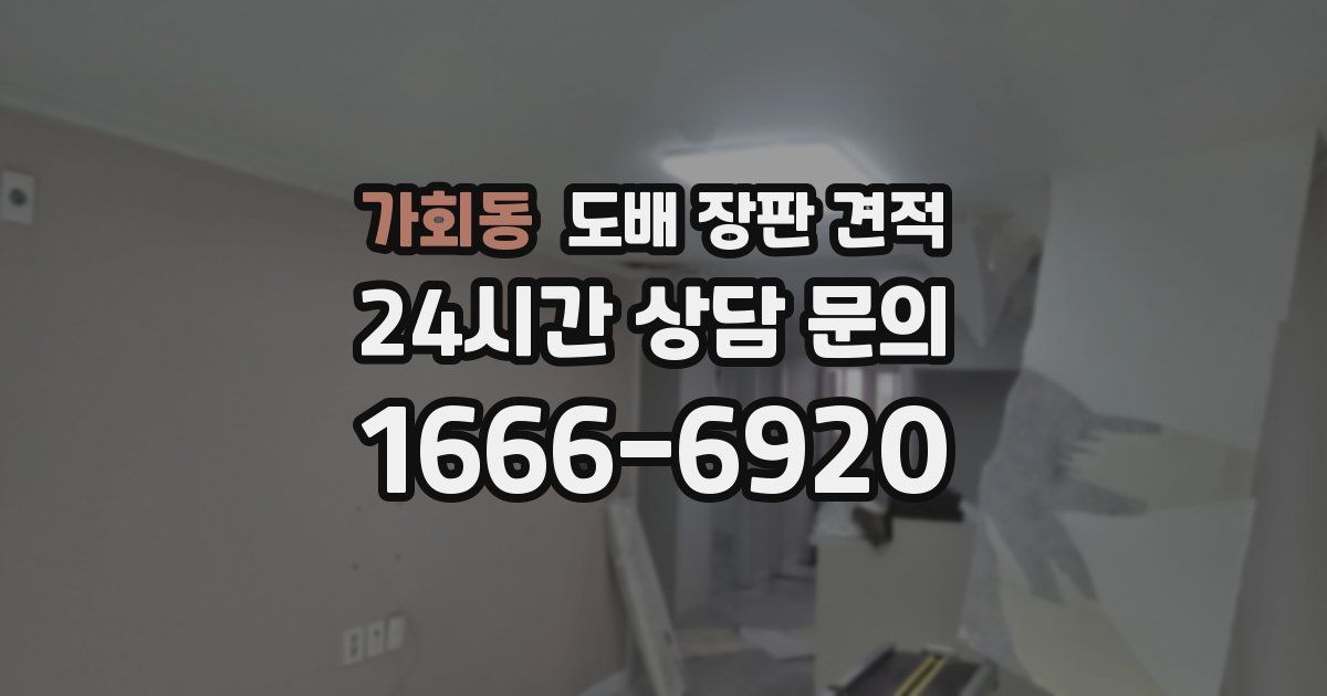 가회동 도배 장판 견적