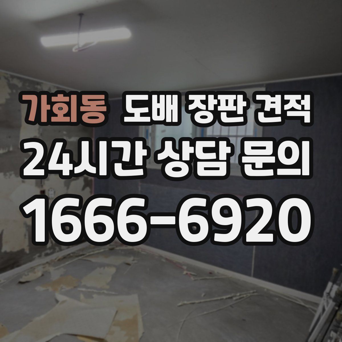 가회동 도배 장판 견적