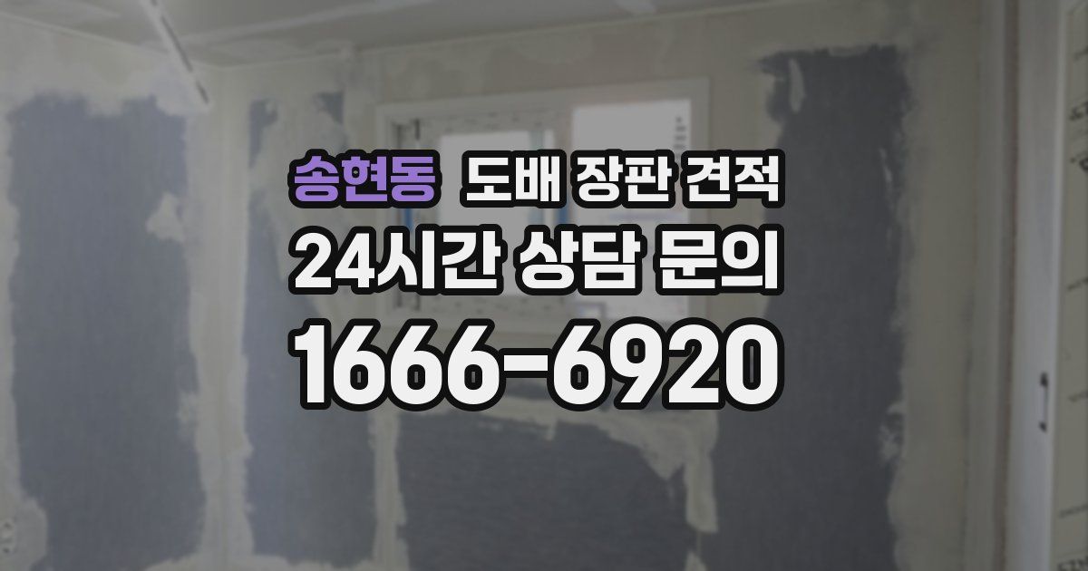 송현동 도배 장판 견적