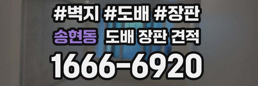 송현동 도배 장판 견적