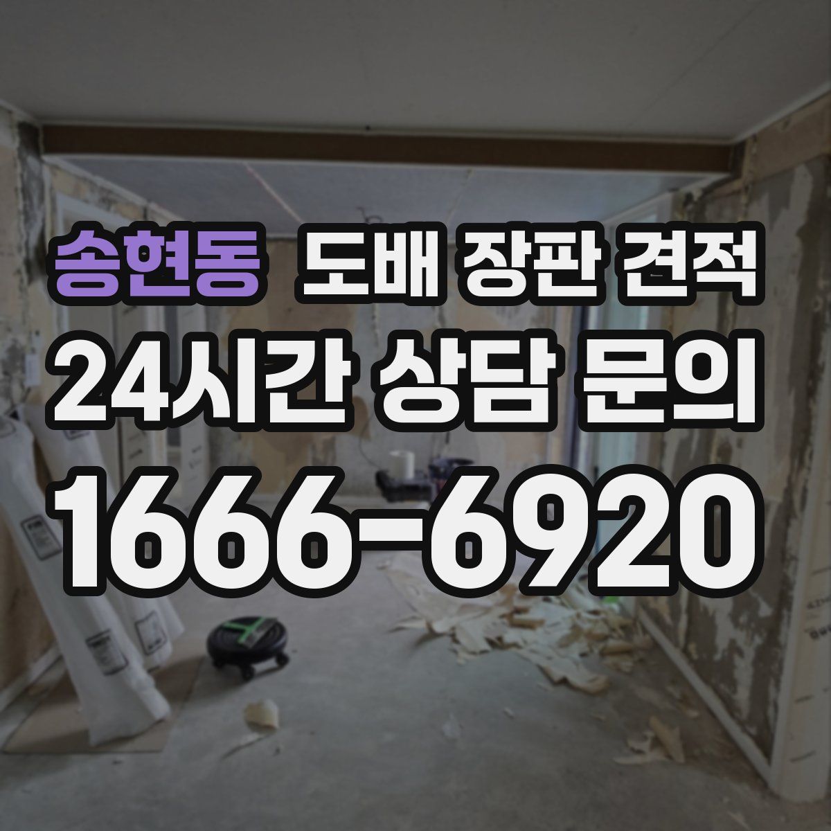 송현동 도배 장판 견적