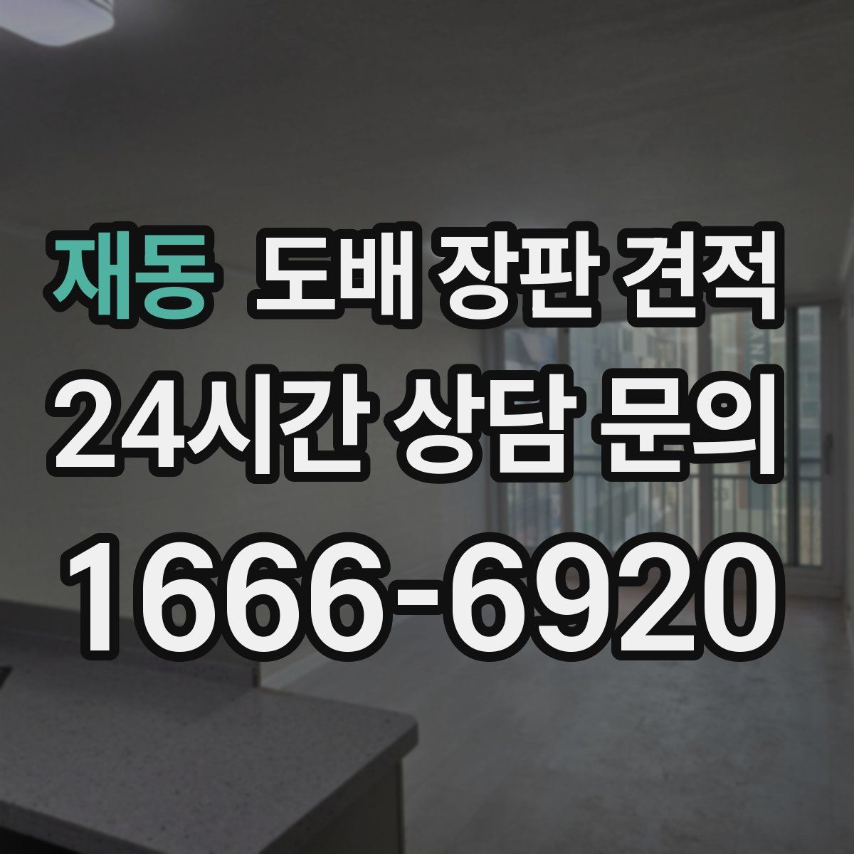 재동 도배 장판 견적