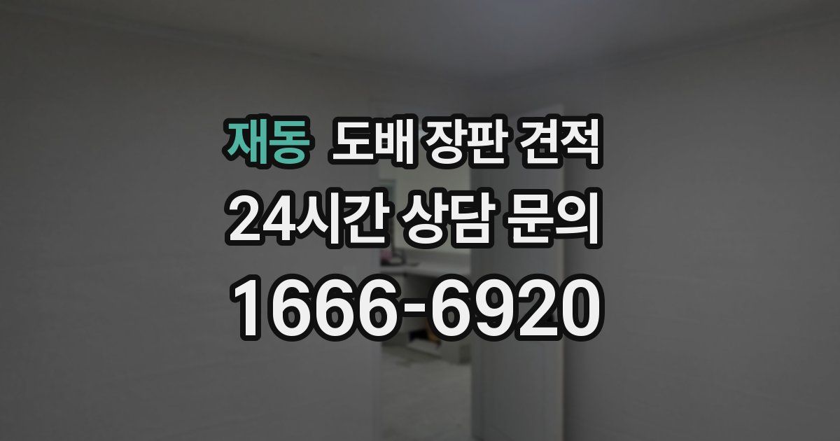재동 도배 장판 견적