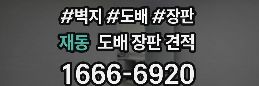 재동 도배 장판 견적