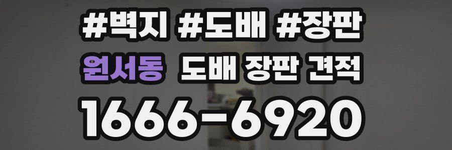 원서동 도배 장판 견적
