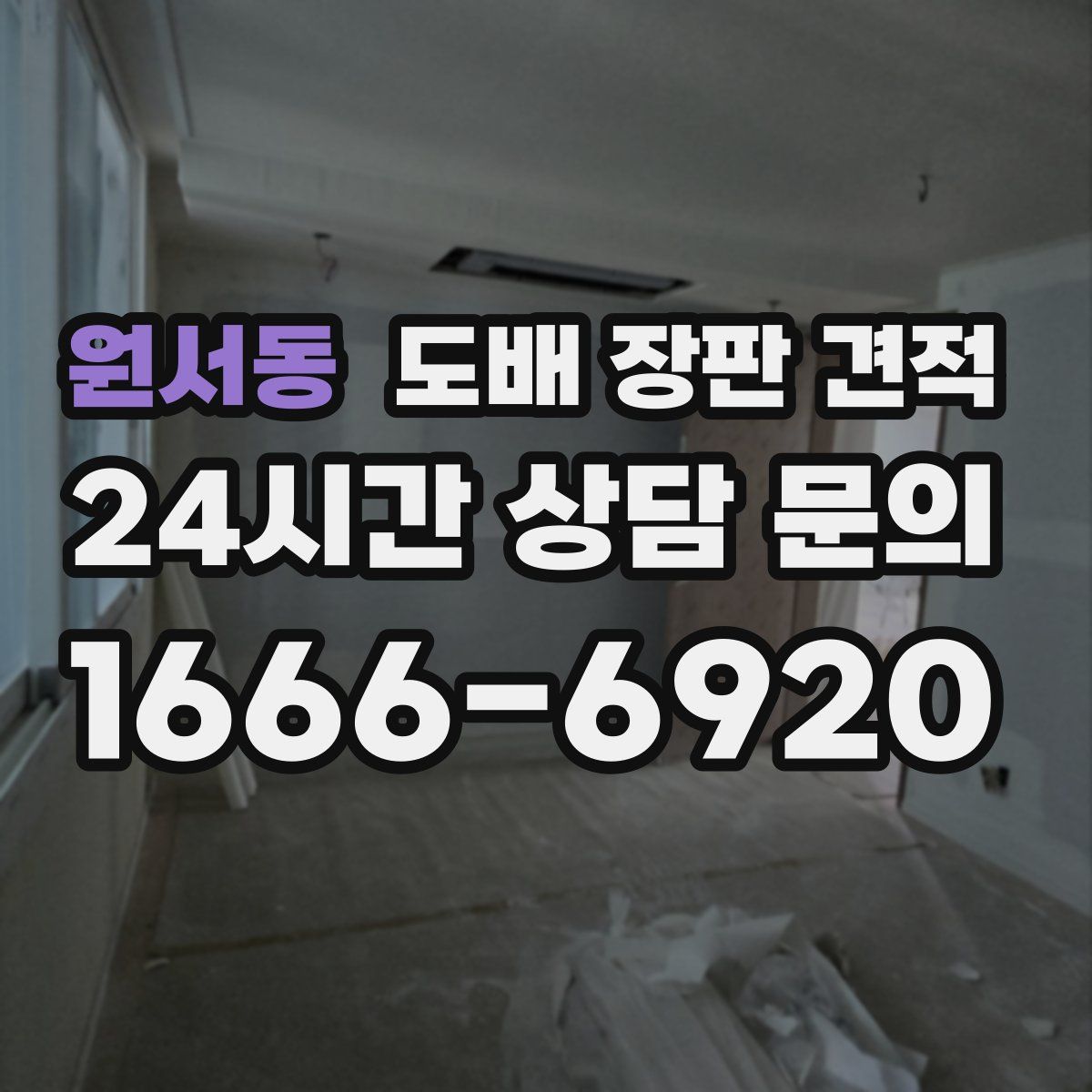 원서동 도배 장판 견적