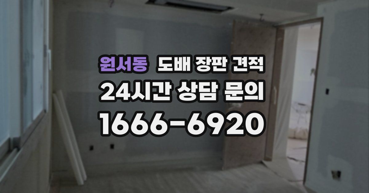 원서동 도배 장판 견적