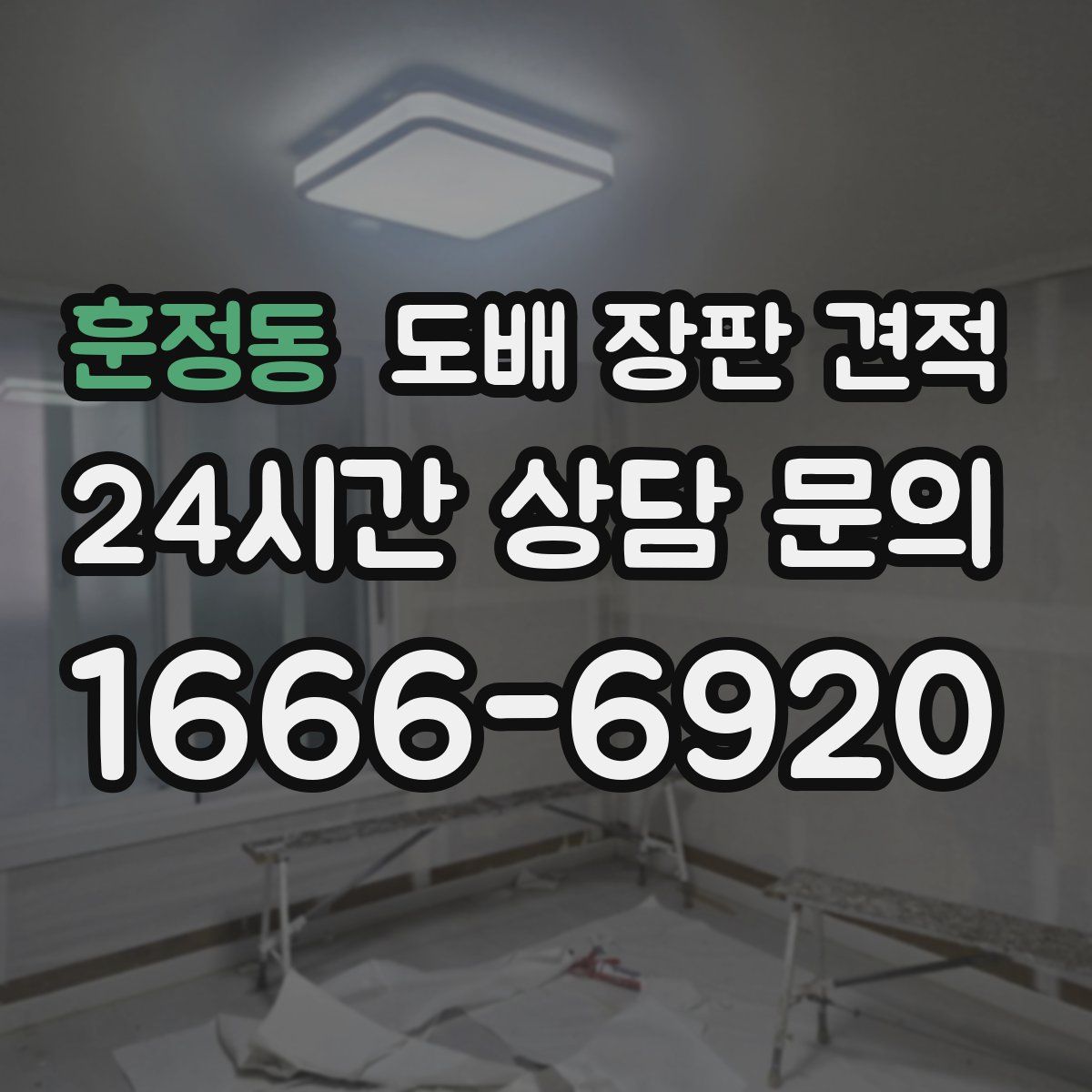 훈정동 도배 장판 견적