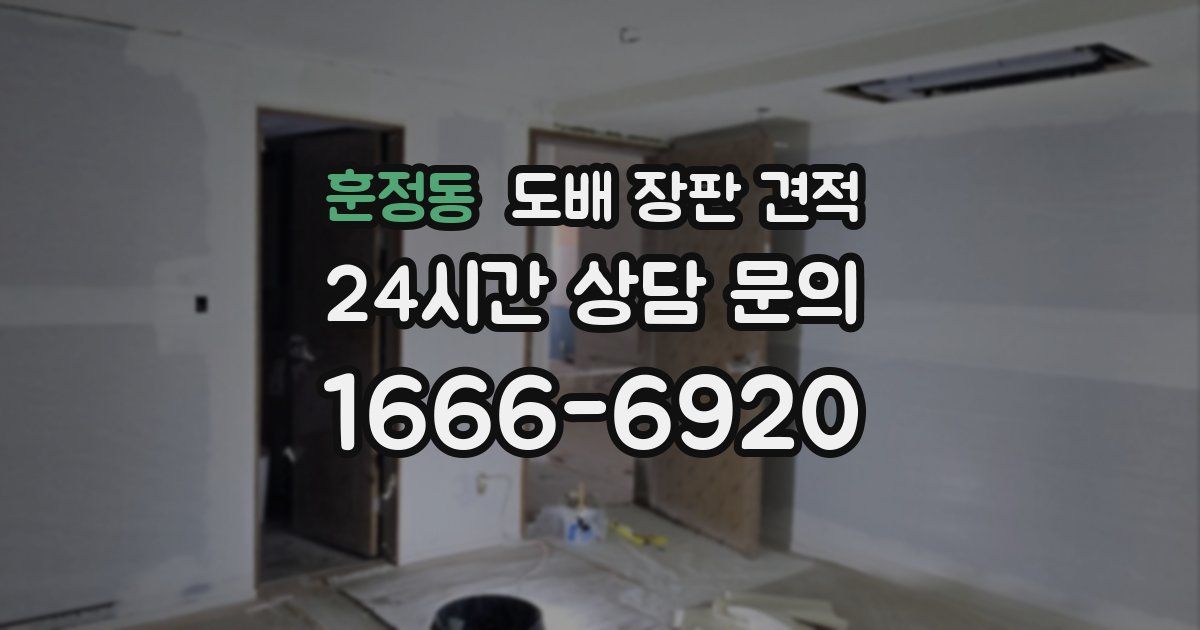 훈정동 도배 장판 견적
