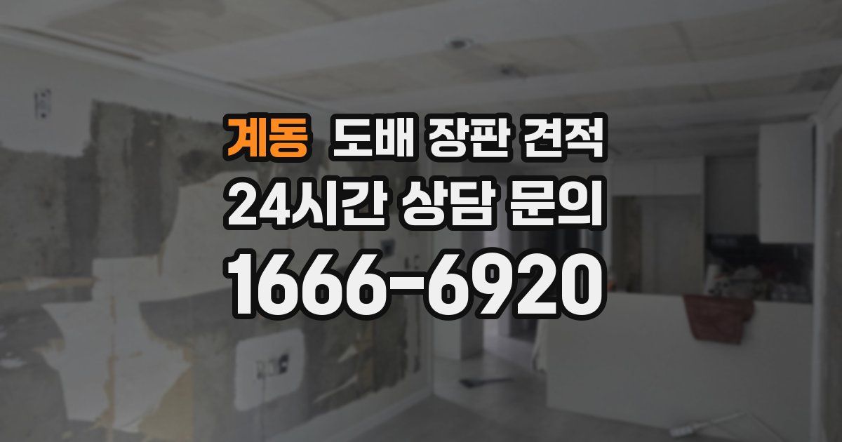 계동 도배 장판 견적