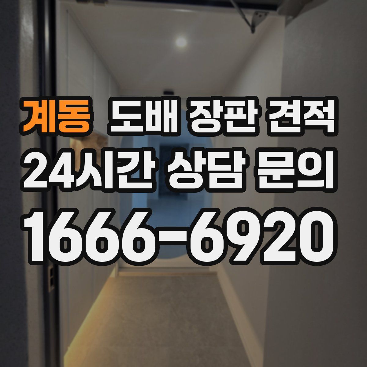 계동 도배 장판 견적