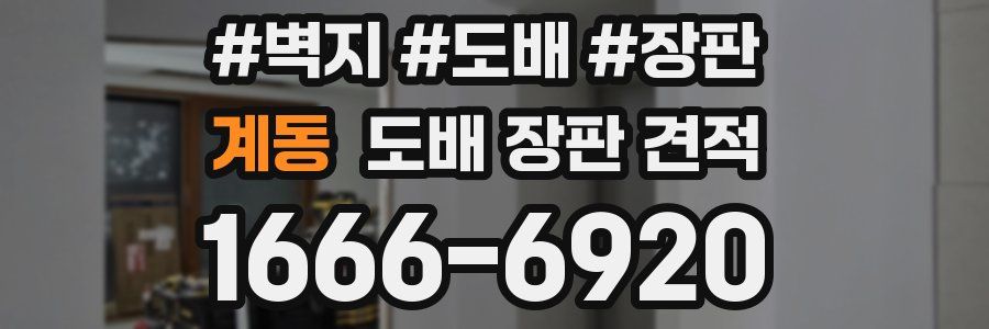 계동 도배 장판 견적