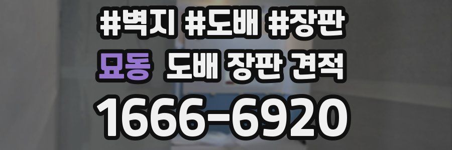 묘동 도배 장판 견적