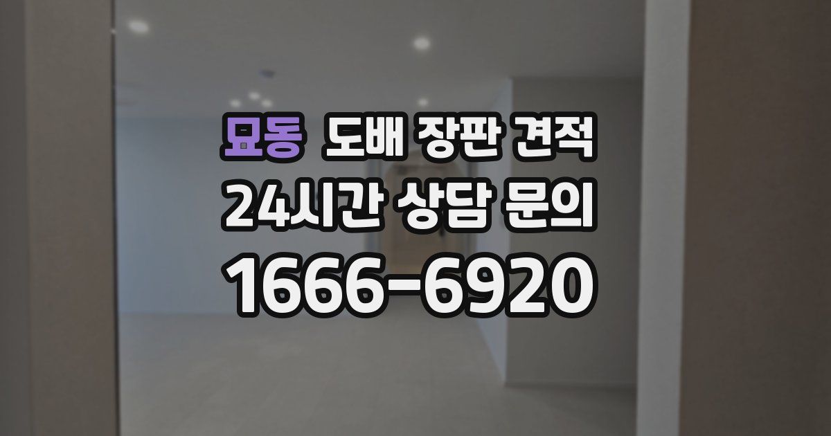 묘동 도배 장판 견적