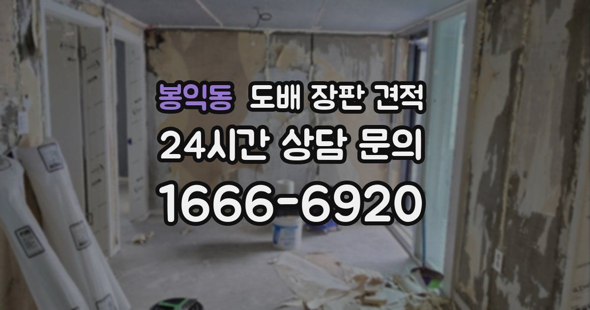 봉익동 도배 장판 견적