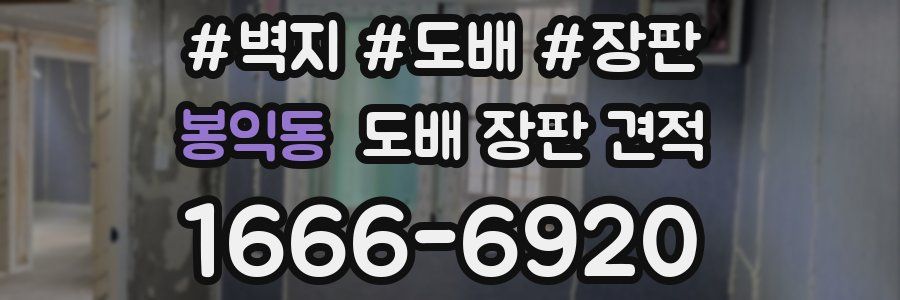 봉익동 도배 장판 견적