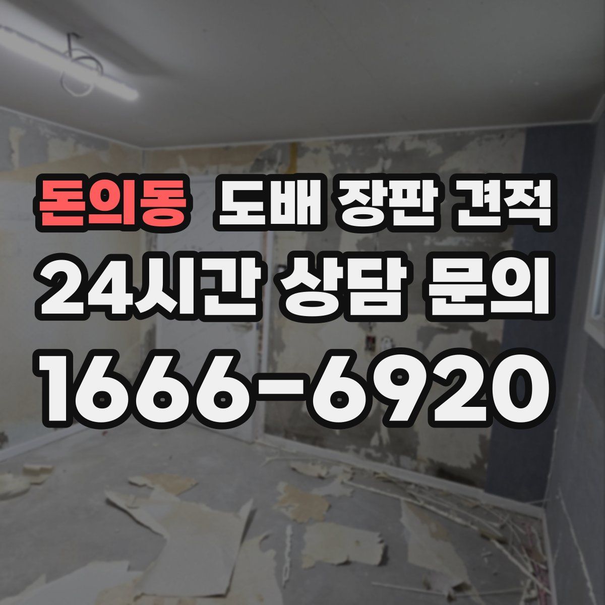 돈의동 도배 장판 견적
