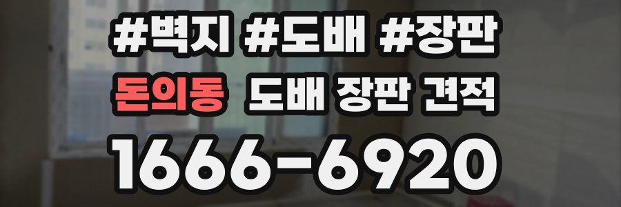 돈의동 도배 장판 견적
