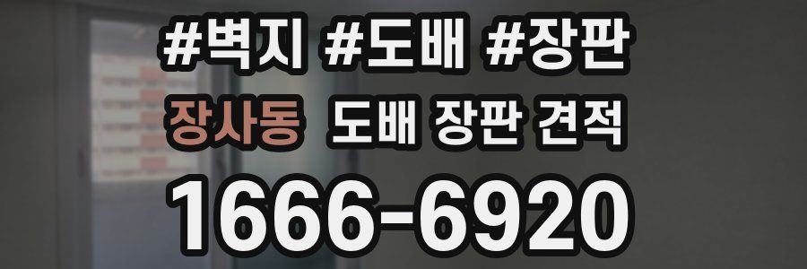 장사동 도배 장판 견적