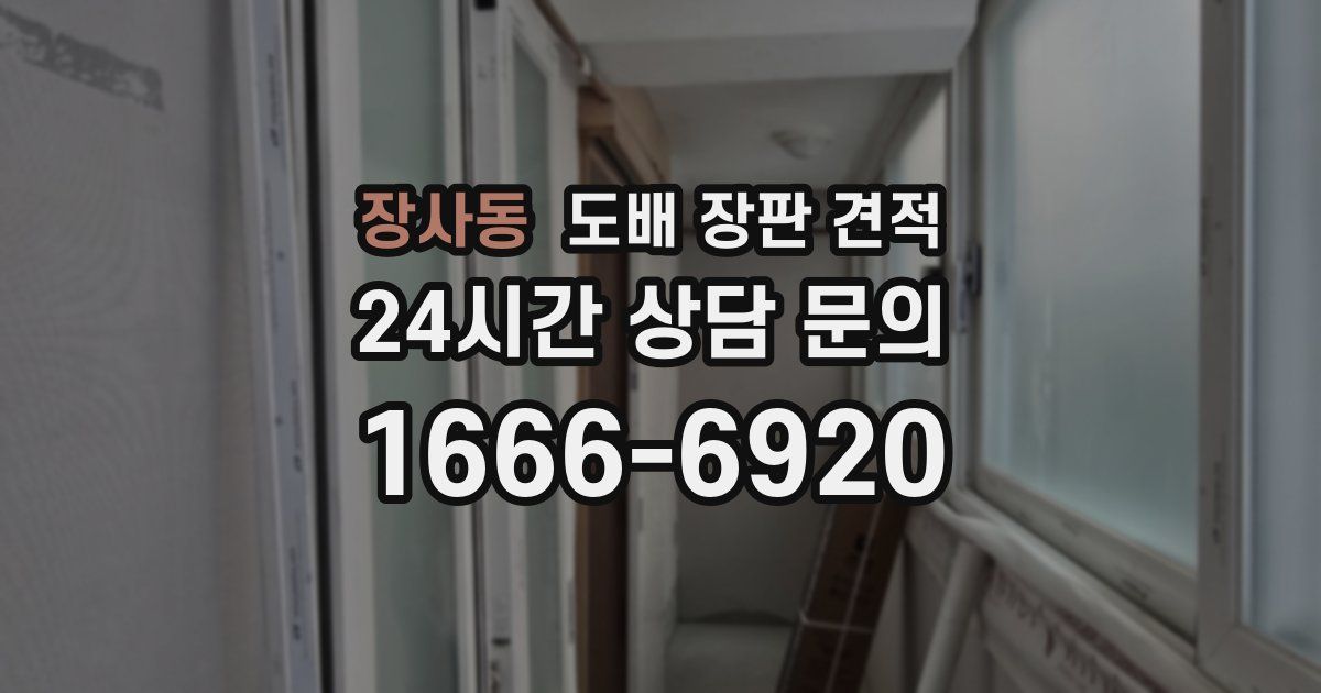 장사동 도배 장판 견적