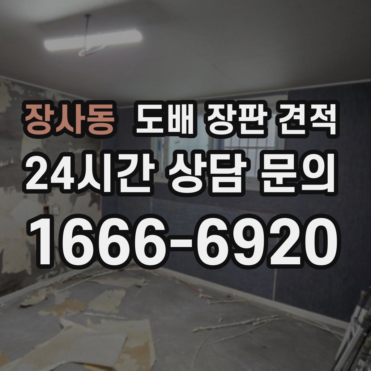 장사동 도배 장판 견적