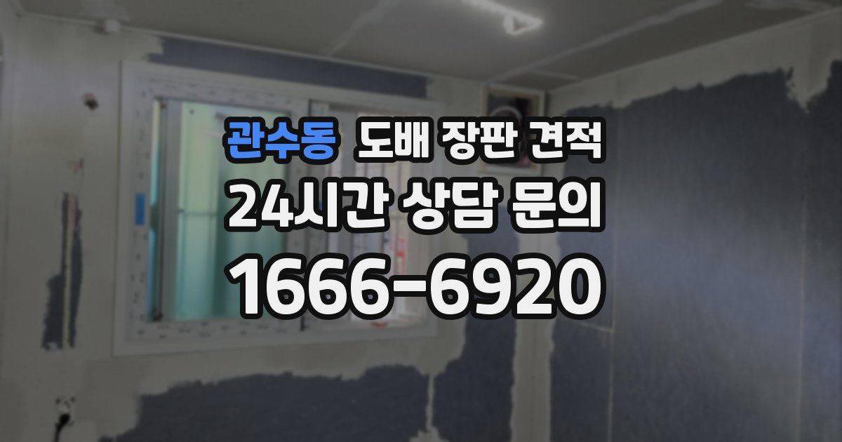 관수동 도배 장판 견적