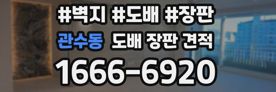 관수동 도배 장판 견적