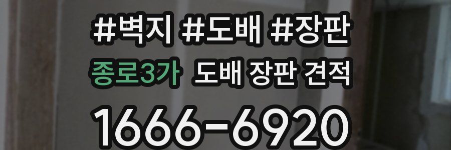종로3가 도배 장판 견적
