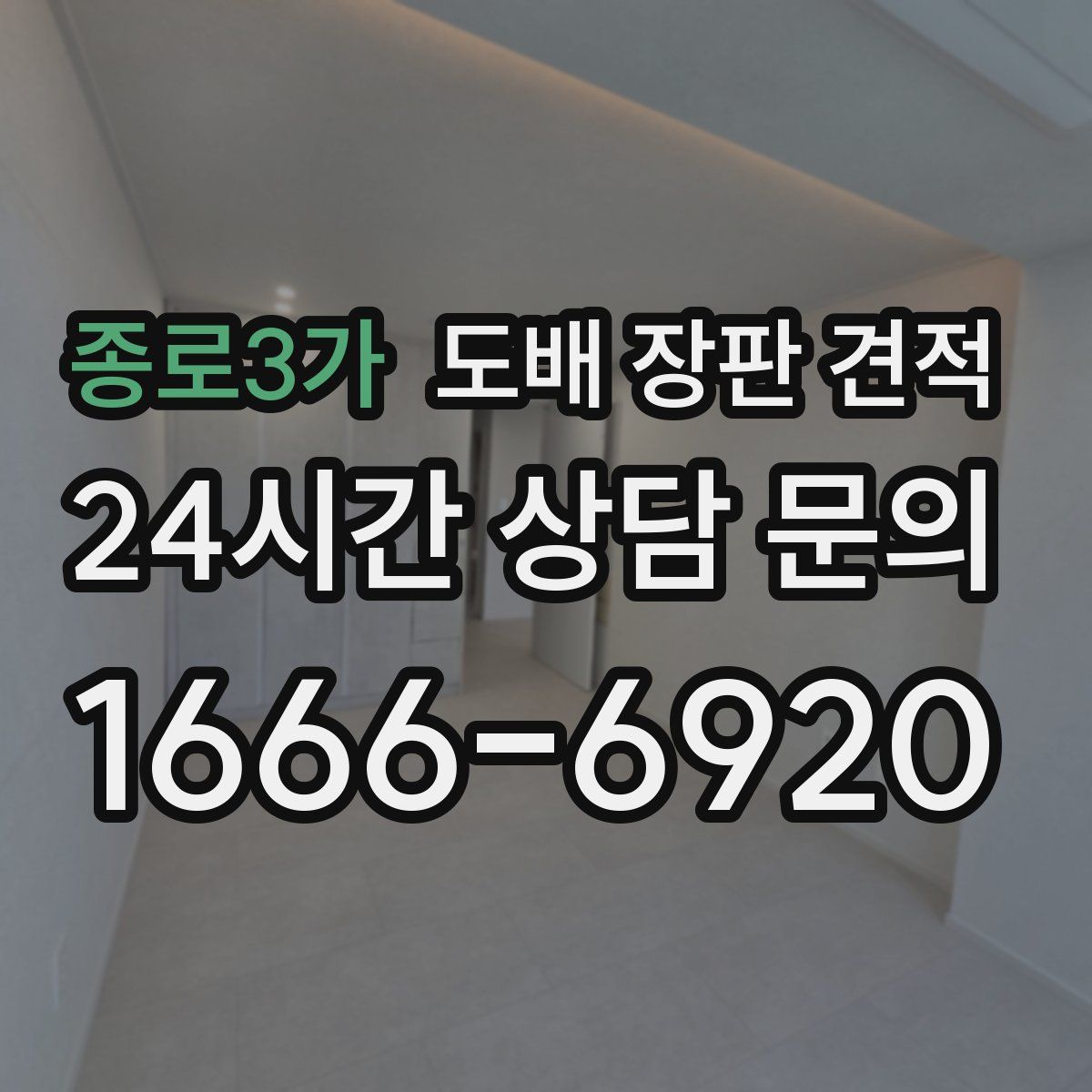 종로3가 도배 장판 견적