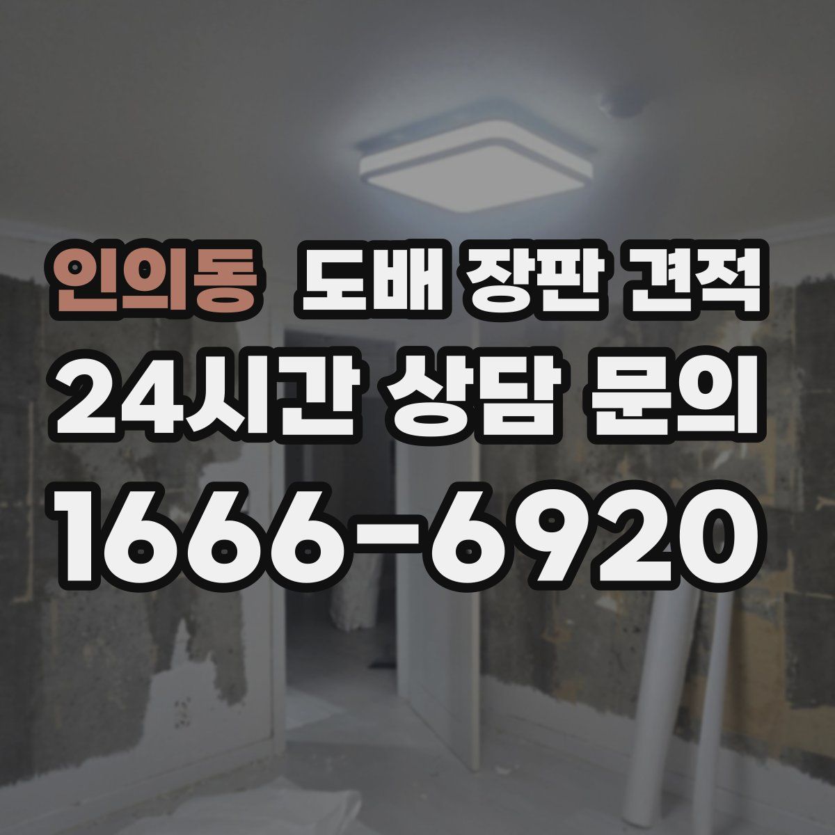인의동 도배 장판 견적