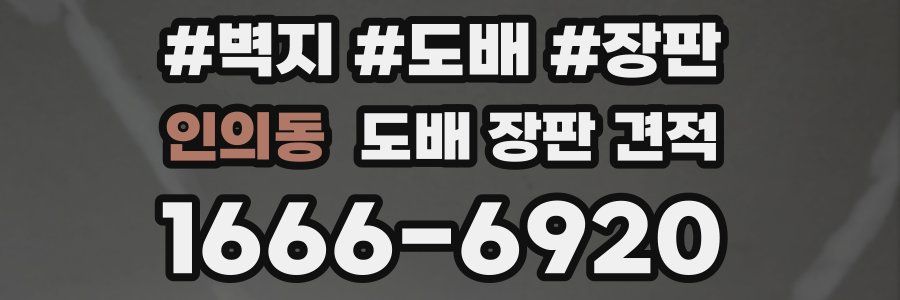 인의동 도배 장판 견적