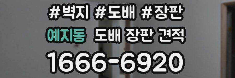 예지동 도배 장판 견적