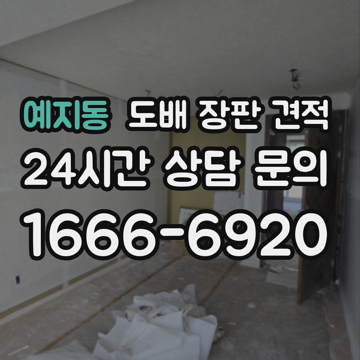 예지동 도배 장판 견적