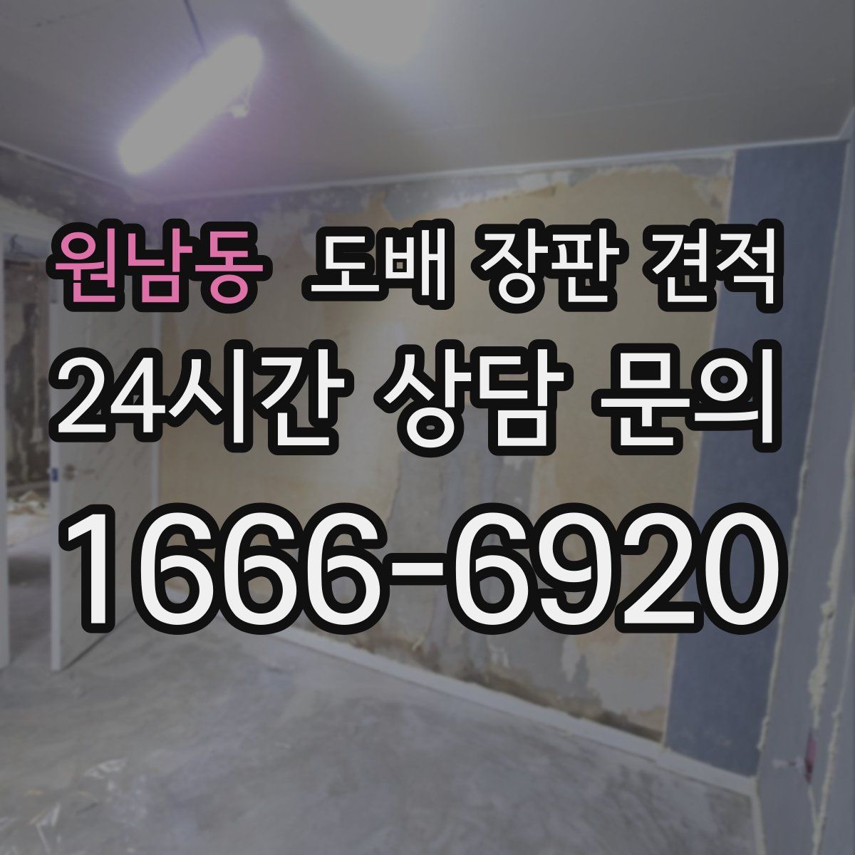 원남동 도배 장판 견적