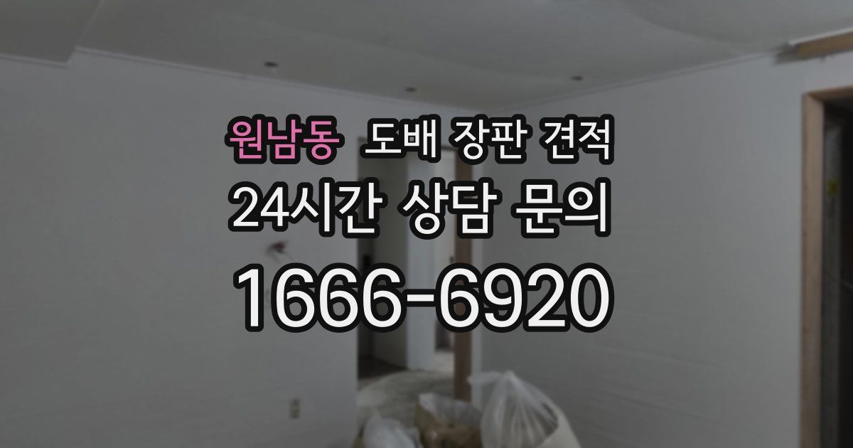원남동 도배 장판 견적
