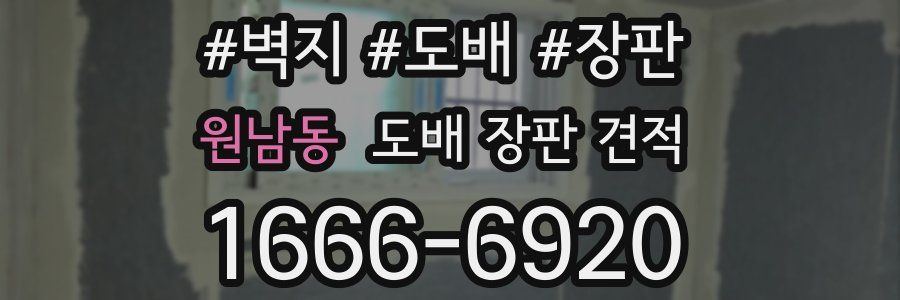 원남동 도배 장판 견적