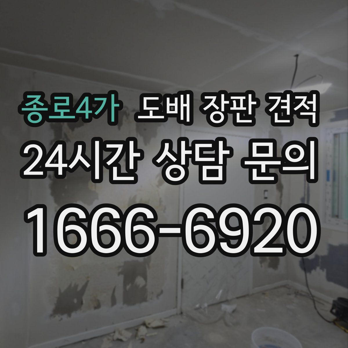 종로4가 도배 장판 견적