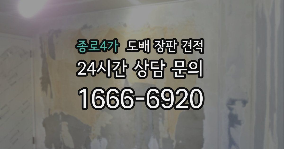 종로4가 도배 장판 견적