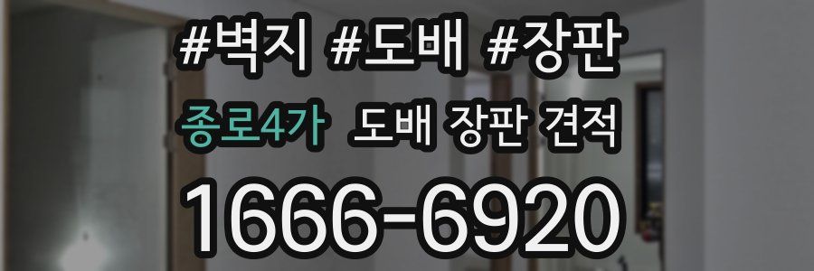 종로4가 도배 장판 견적