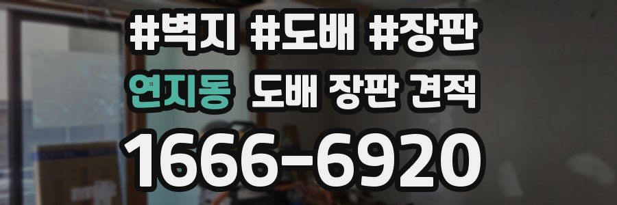 연지동 도배 장판 견적