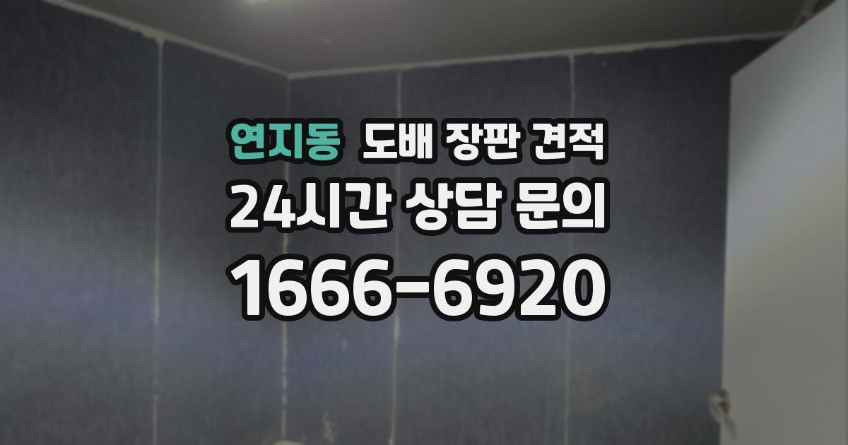 연지동 도배 장판 견적