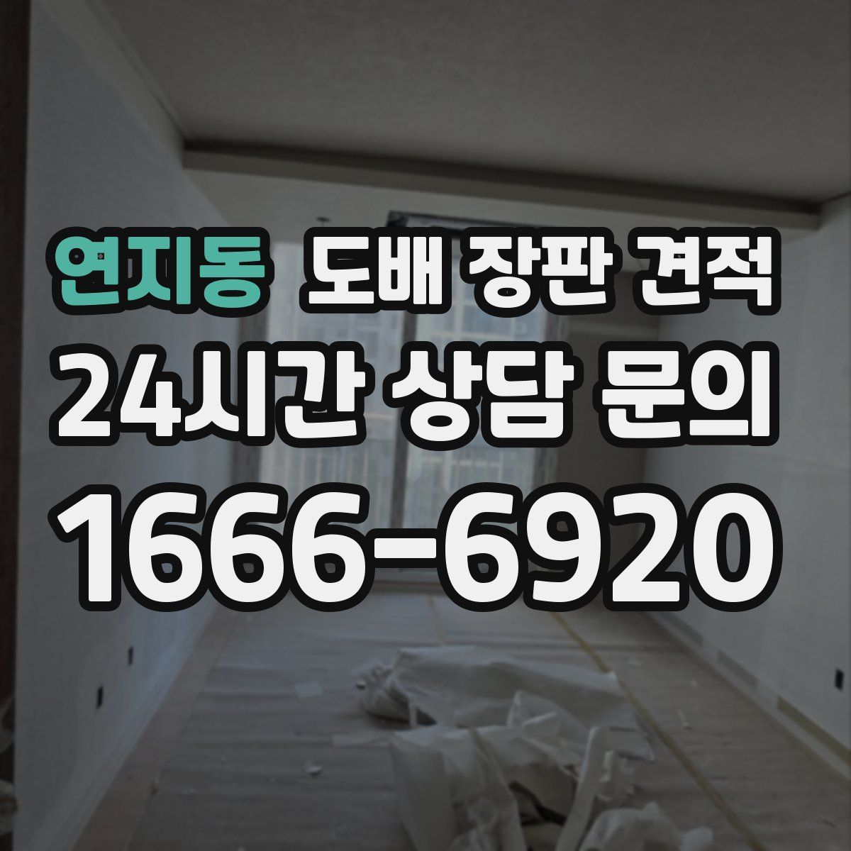 연지동 도배 장판 견적