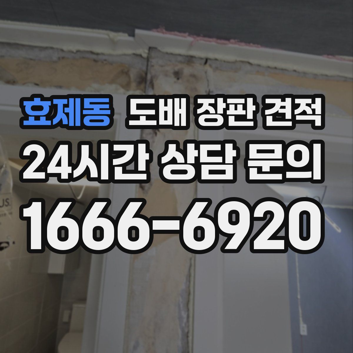 효제동 도배 장판 견적