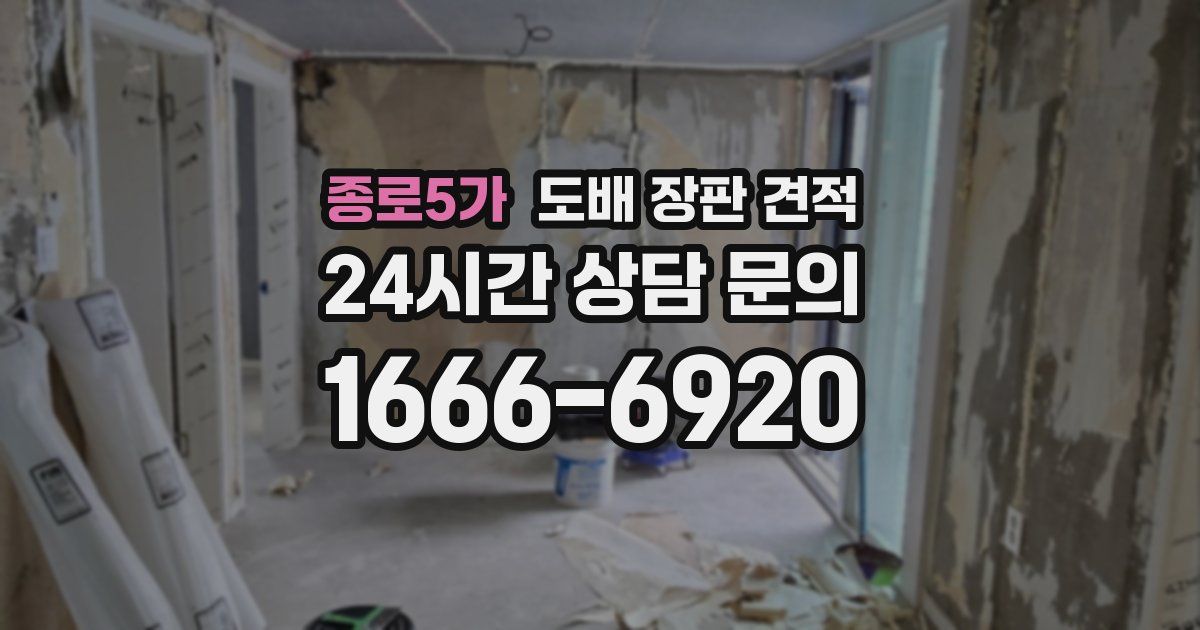 종로5가 도배 장판 견적