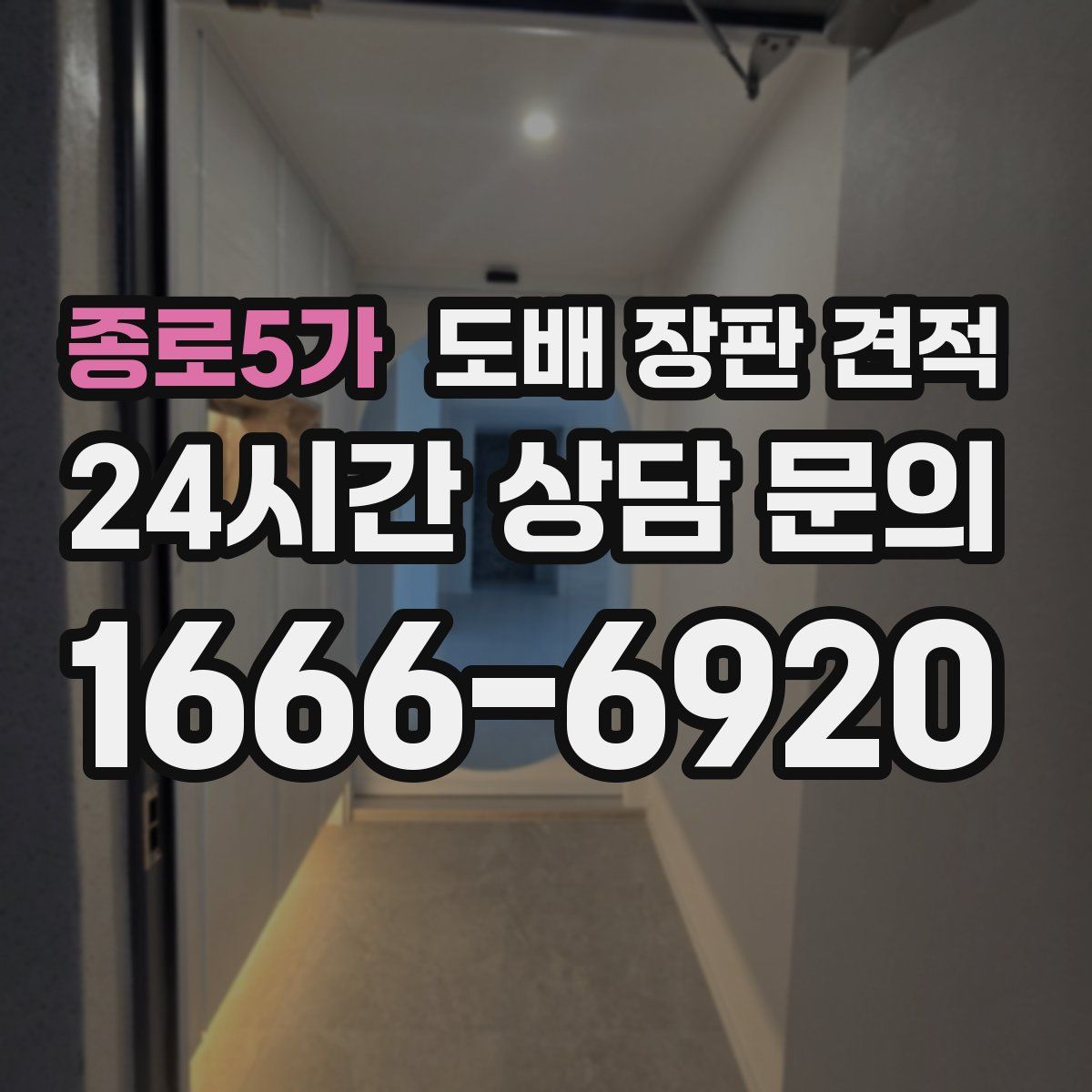 종로5가 도배 장판 견적