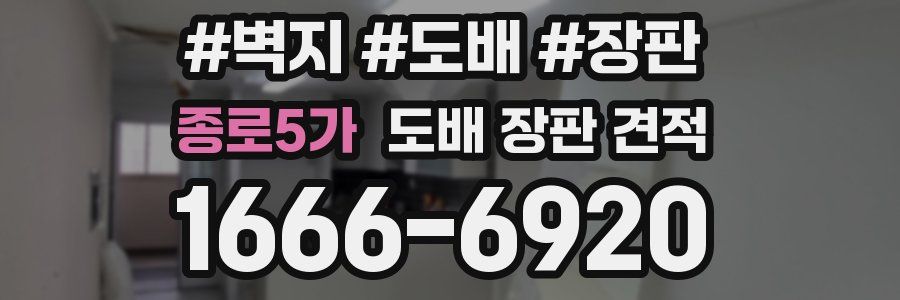 종로5가 도배 장판 견적