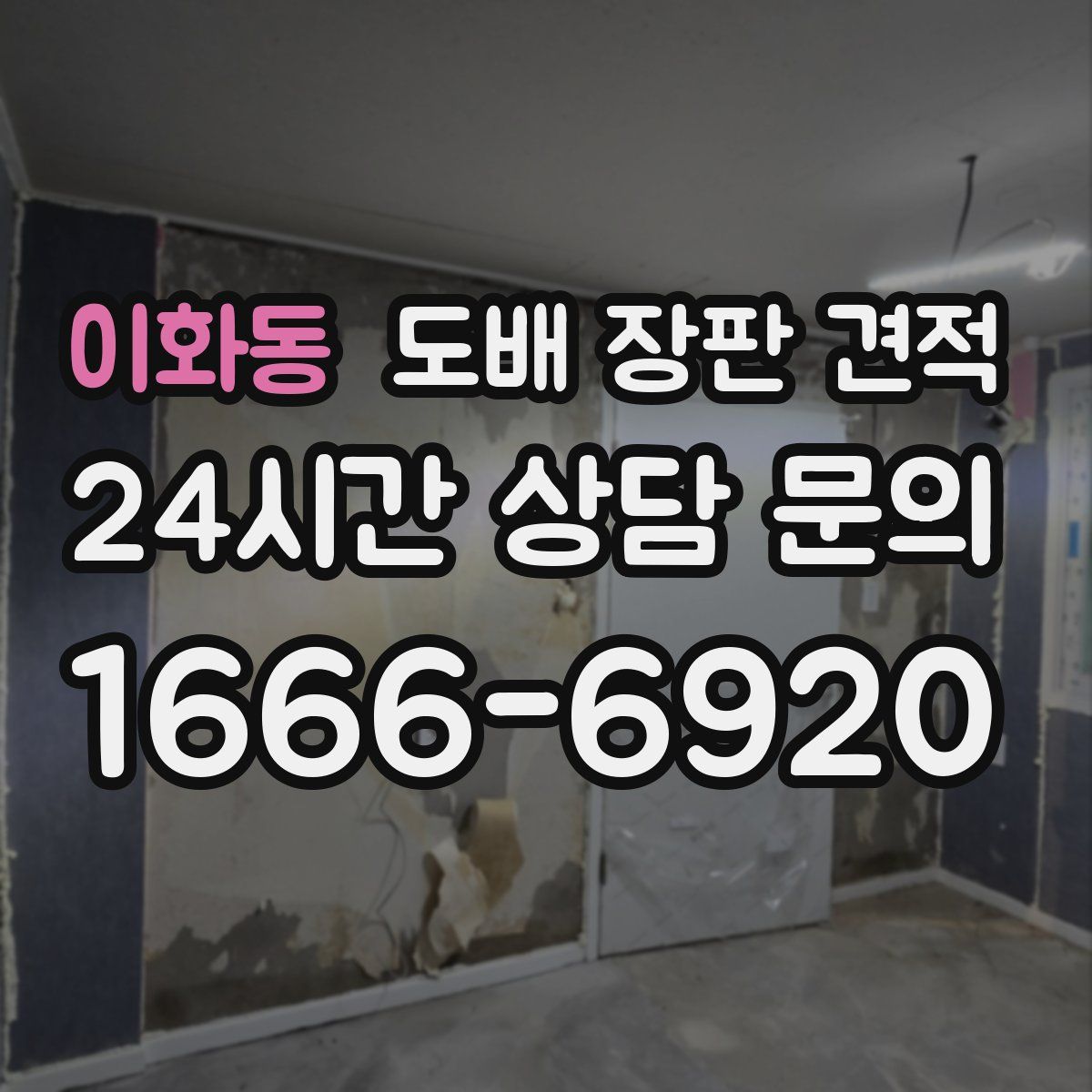 이화동 도배 장판 견적