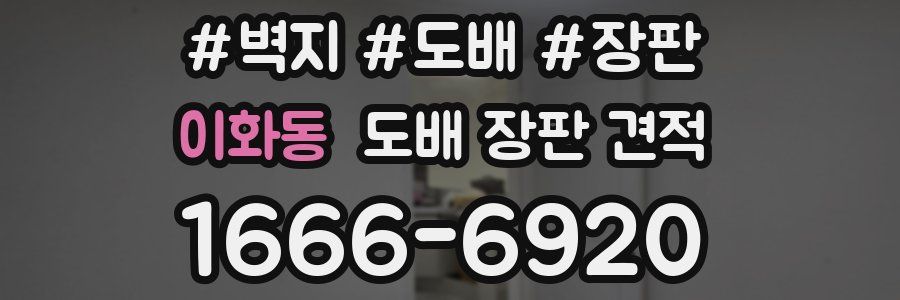 이화동 도배 장판 견적