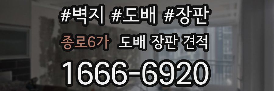 종로6가 도배 장판 견적